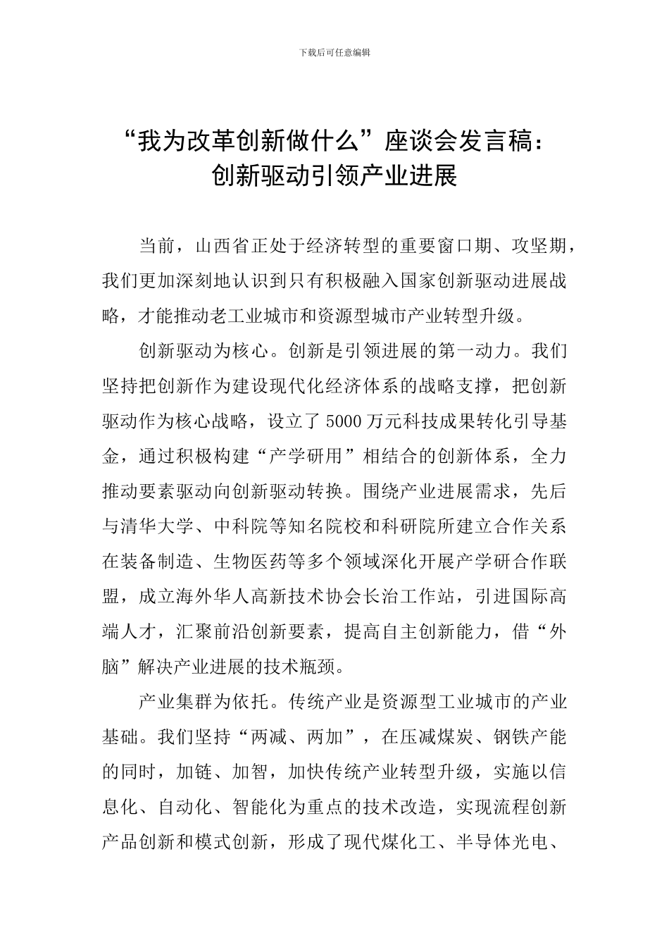 “我为改革创新做什么”座谈会发言稿：创新驱动引领产业发展_第1页