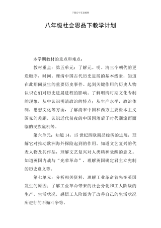 八年级社会思品下教学计划
