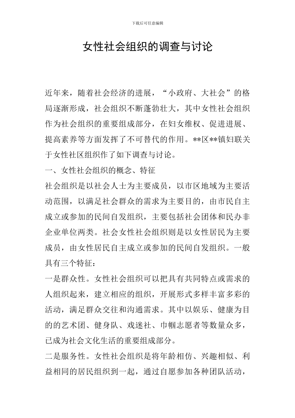 女性社会组织的调查与研究_第1页