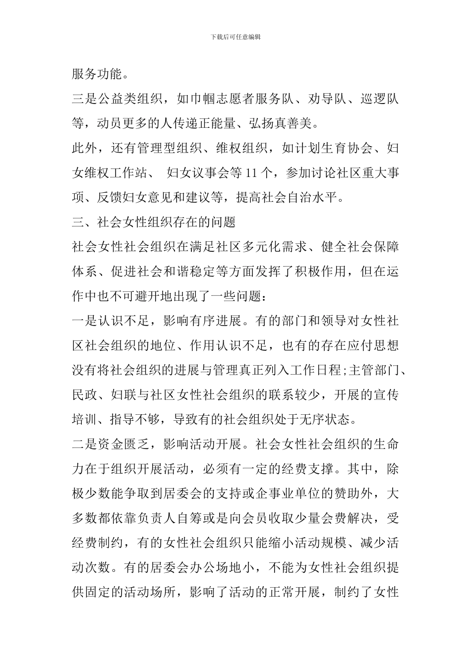 女性社会组织的调查与研究_第3页