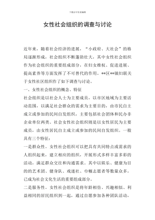 女性社会组织的调查与研究