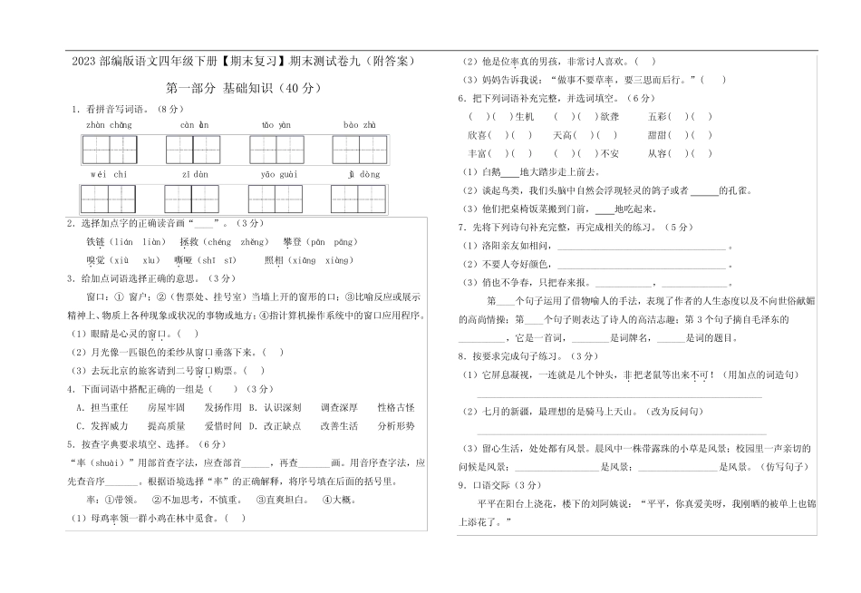 2023部编版语文四年级下册【期末复习】期末测试卷九(附答案)_第1页