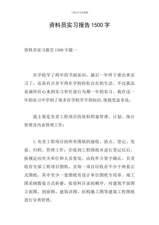 资料员实习报告1500字