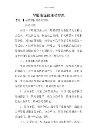 孕婴店促销活动方案
