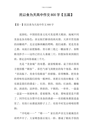民以食为天高中作文800字
