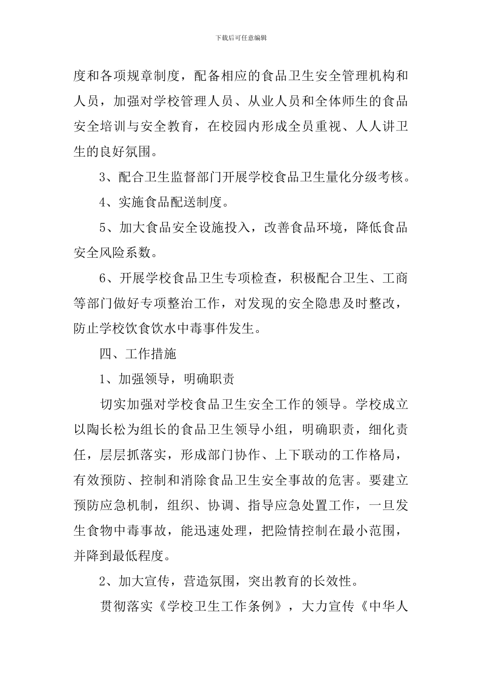 2024年学校食品安全工作计划范文_第2页