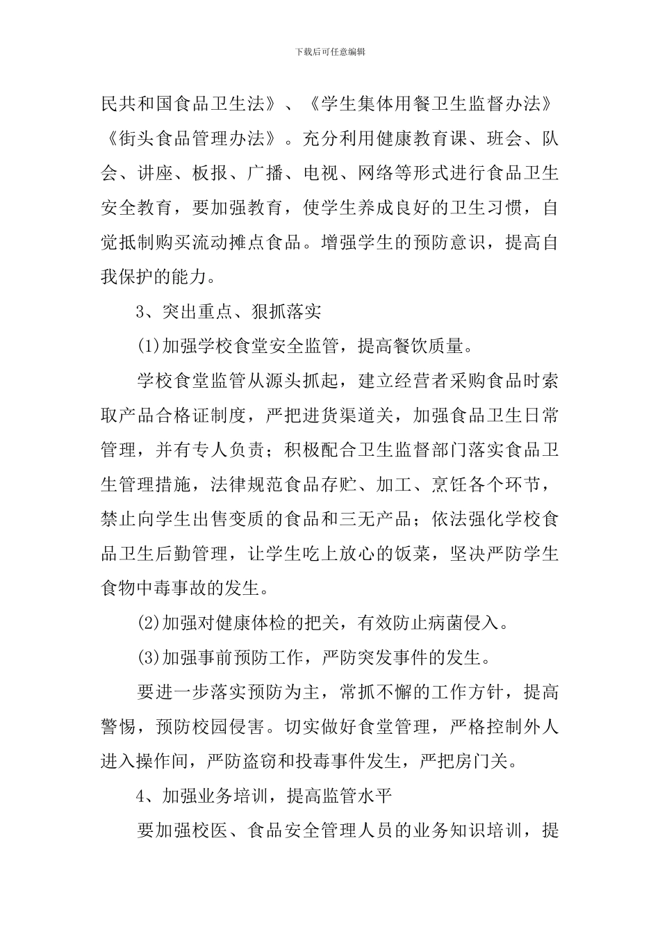 2024年学校食品安全工作计划范文_第3页
