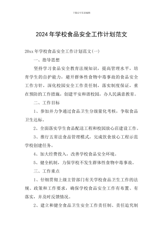 2024年学校食品安全工作计划范文