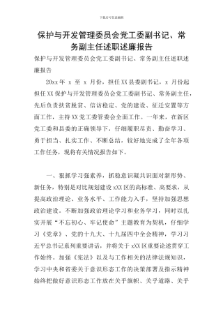 保护与开发管理委员会党工委副书记、常务副主任述职述廉报告