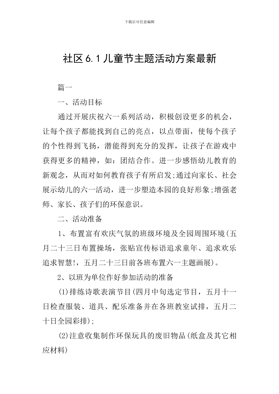 社区6.1儿童节主题活动方案最新_第1页