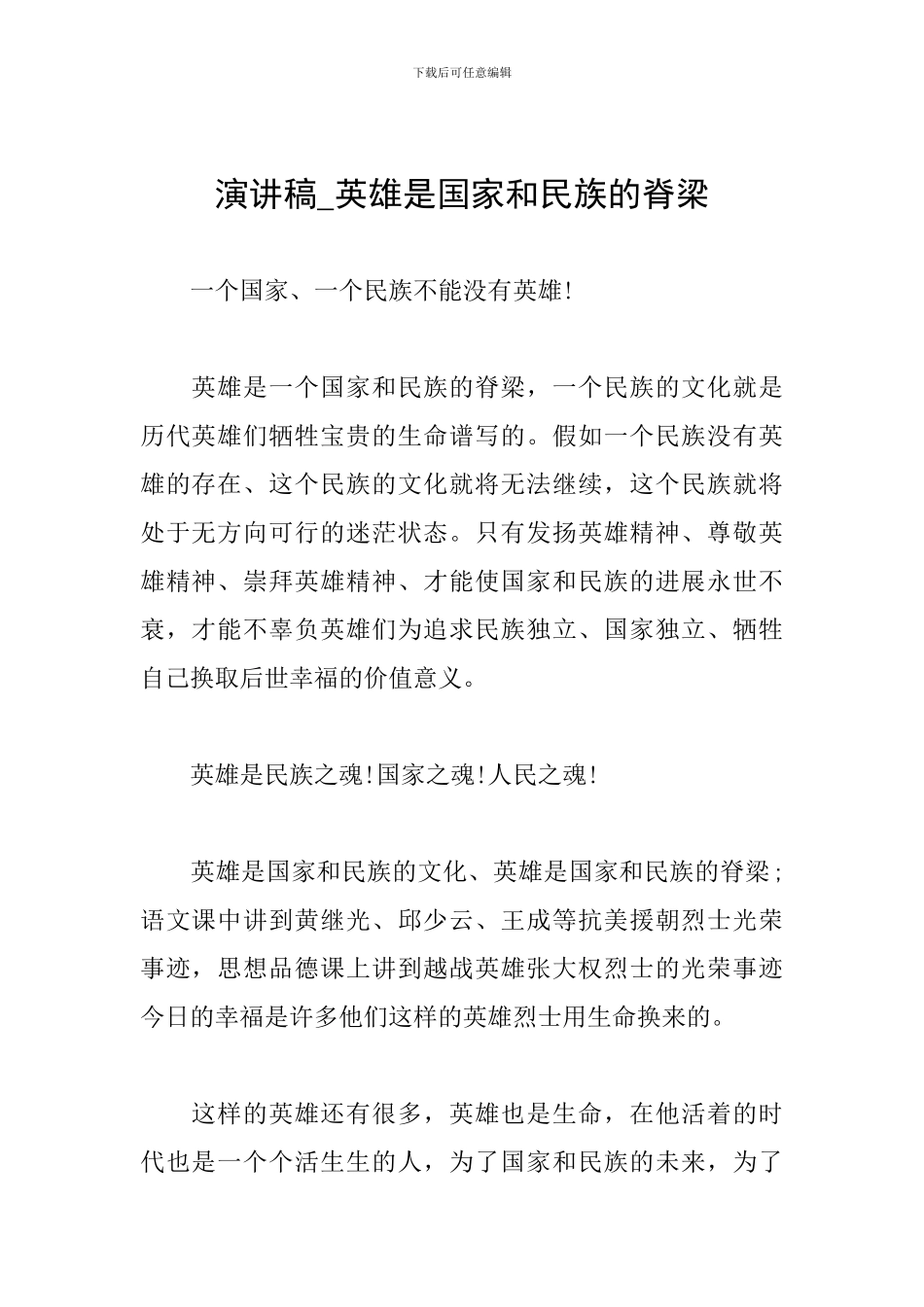 演讲稿-英雄是国家和民族的脊梁_第1页