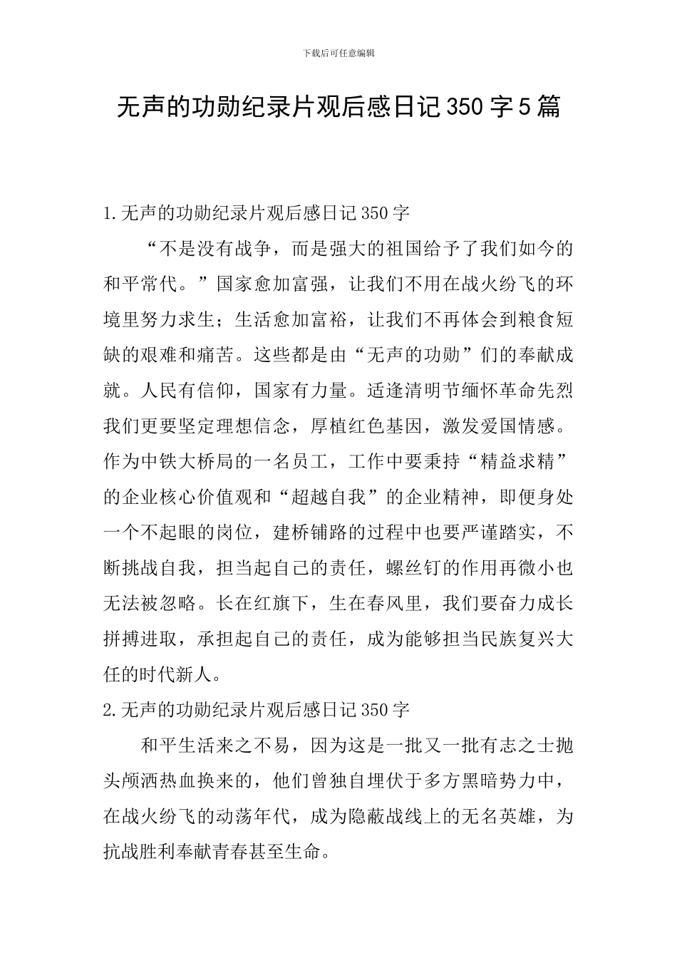 无声的功勋纪录片观后感日记350字5篇_第1页