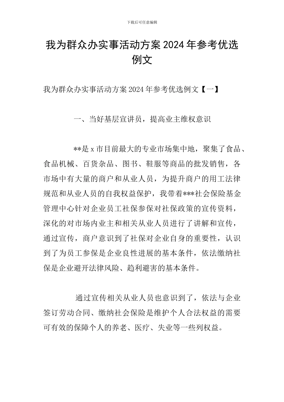 我为群众办实事活动方案2024年参考优选例文_第1页