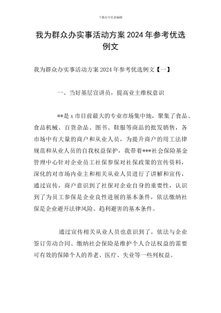 我为群众办实事活动方案2024年参考优选例文