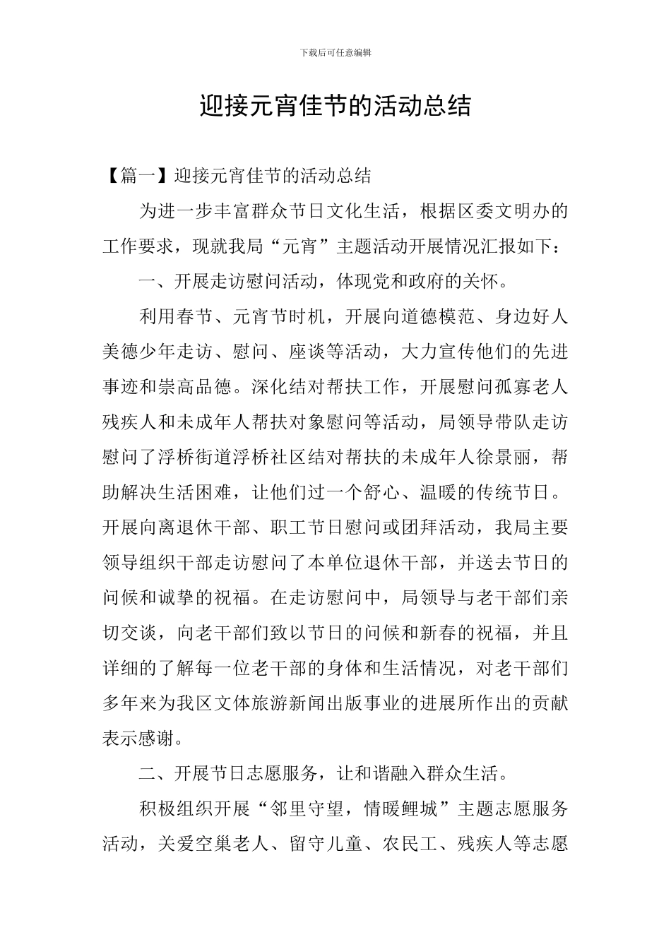 迎接元宵佳节的活动总结_第1页