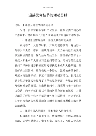 迎接元宵佳节的活动总结