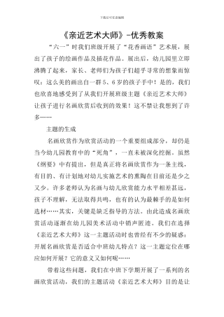 《亲近艺术大师》-优秀教案