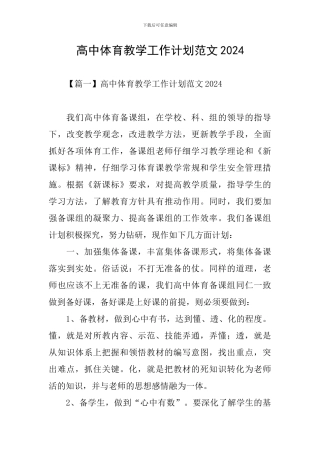 高中体育教学工作计划范文2024