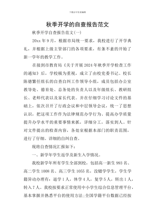 秋季开学的自查报告范文