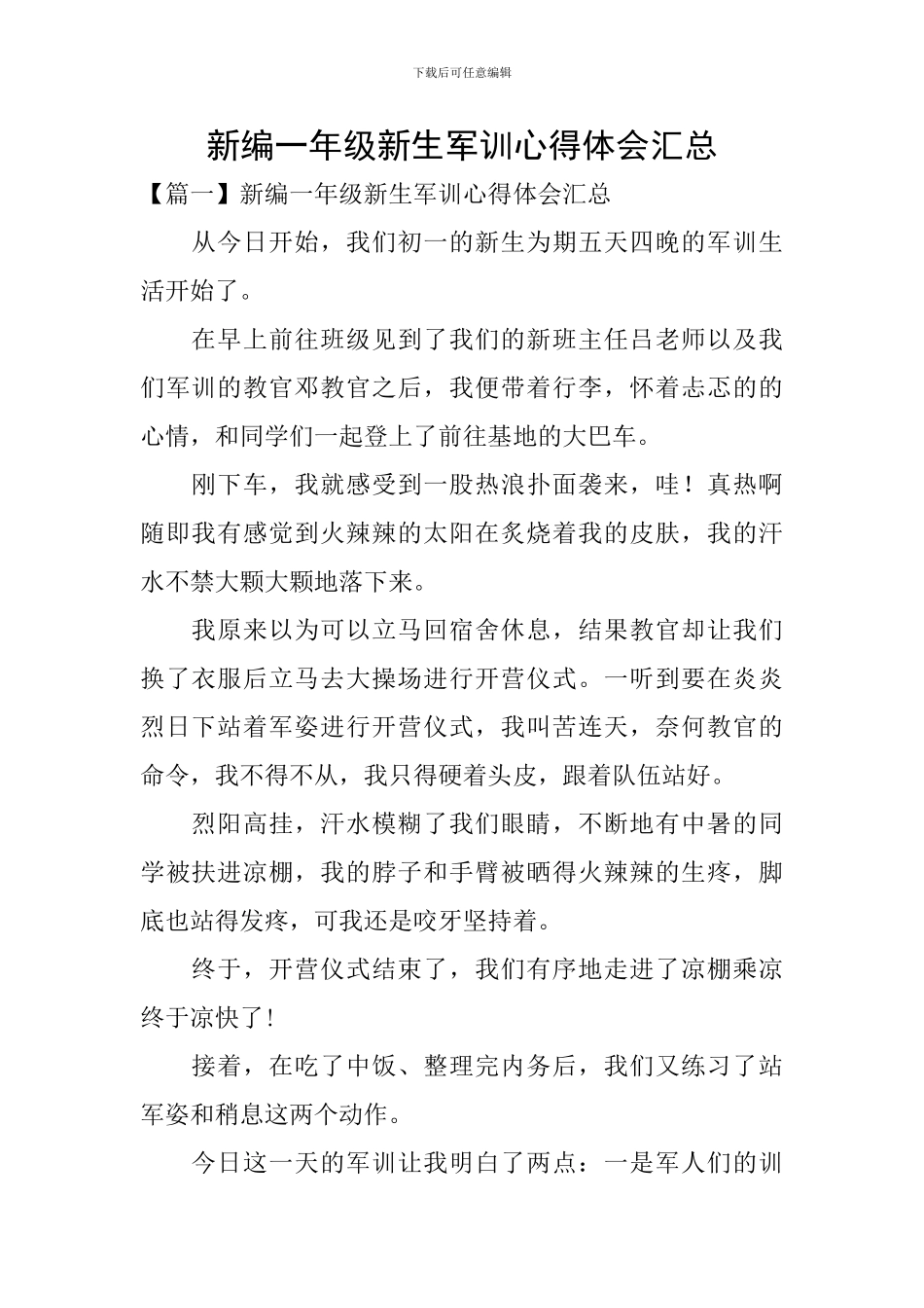 新编一年级新生军训心得体会汇总_第1页