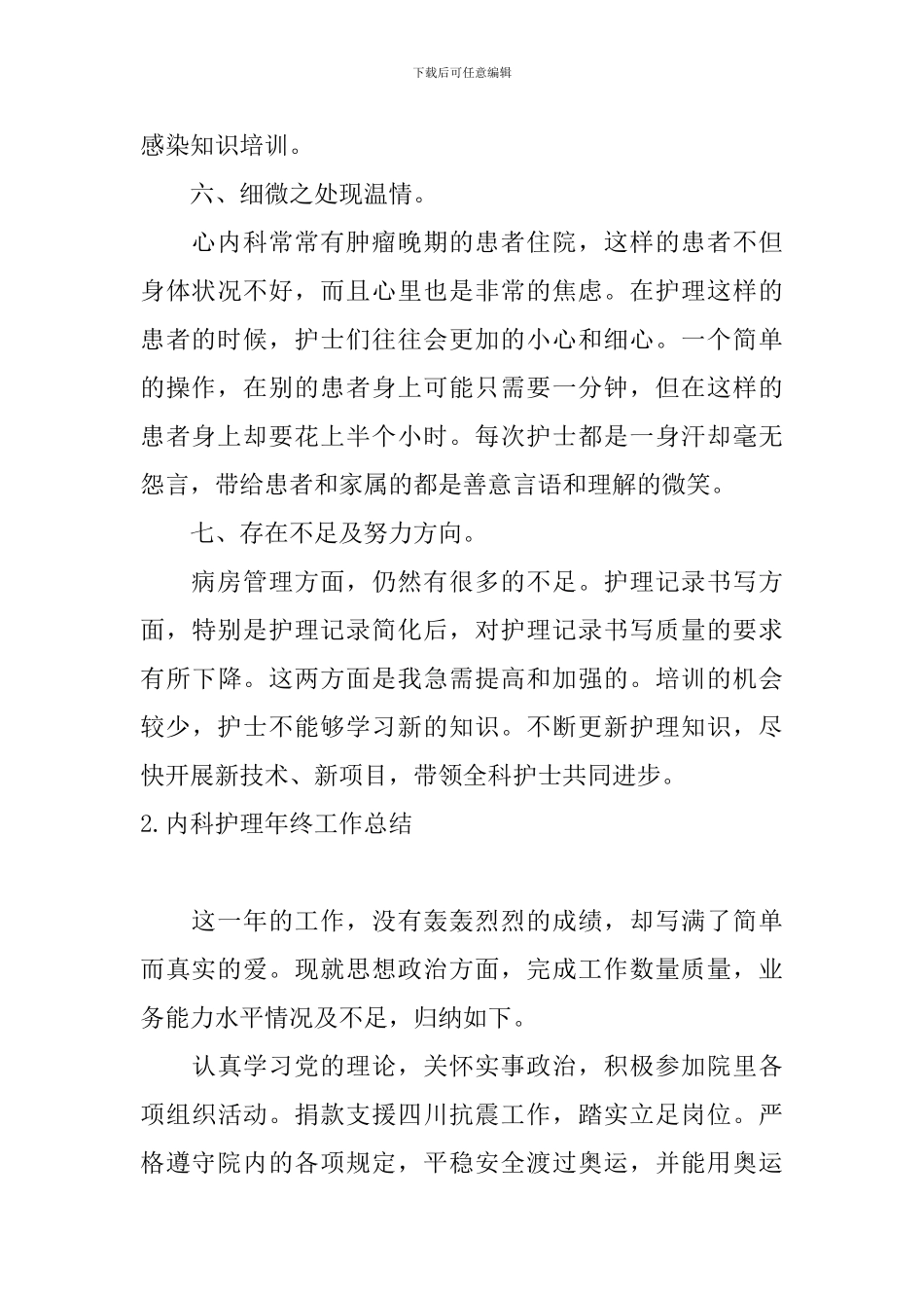 内科护理年终工作总结10篇_第3页