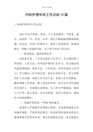 内科护理年终工作总结10篇