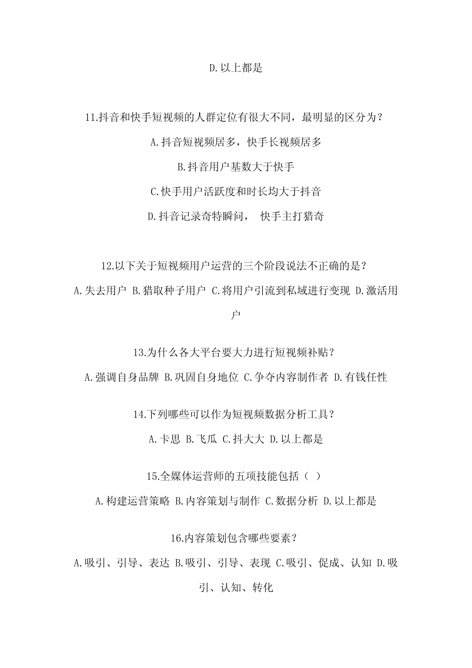 2023全媒体运营师题库及答案完整版 _第3页