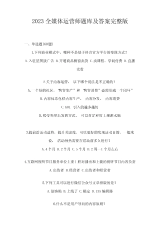 2023全媒体运营师题库及答案完整版 