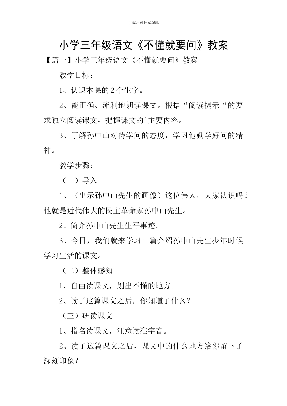 小学三年级语文《不懂就要问》教案_第1页