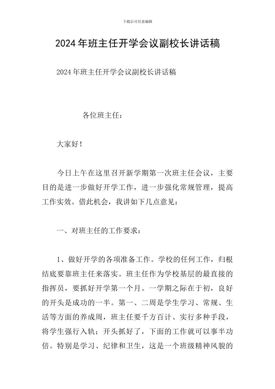 2024年班主任开学会议副校长讲话稿_第1页