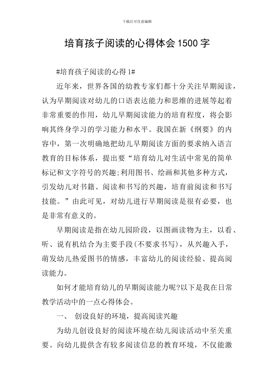 培养孩子阅读的心得体会1500字_第1页