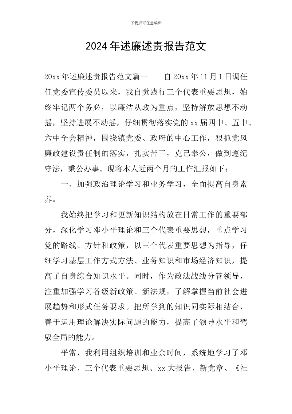 2024年述廉述责报告范文_第1页