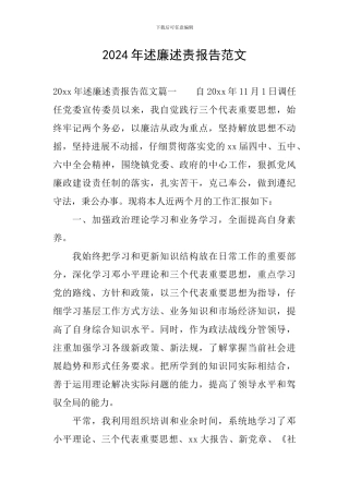 2024年述廉述责报告范文