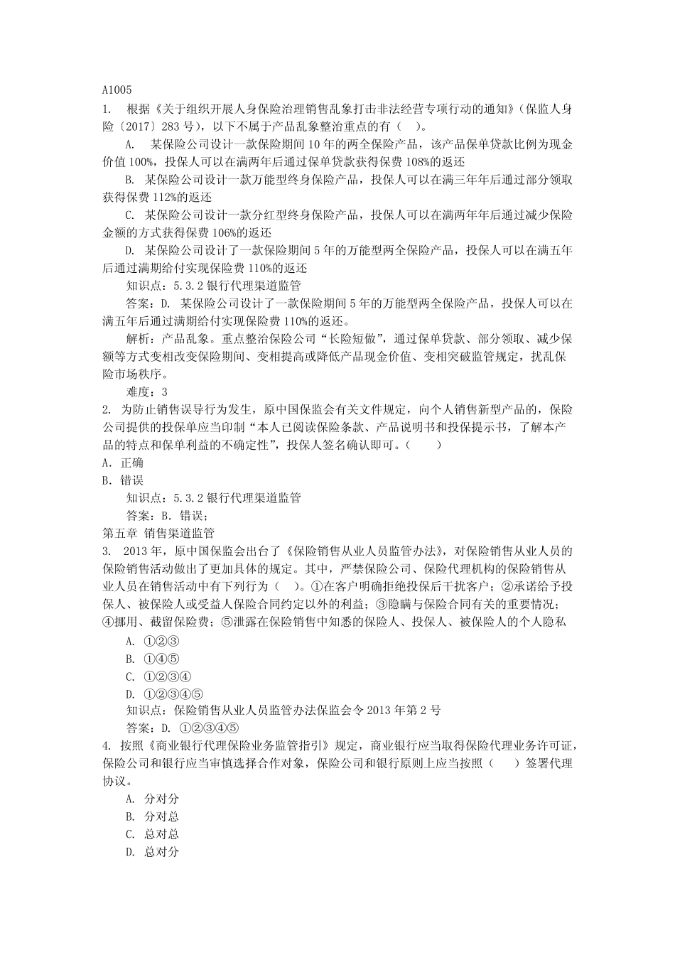 人身保险监管考试习题 最新 _第1页