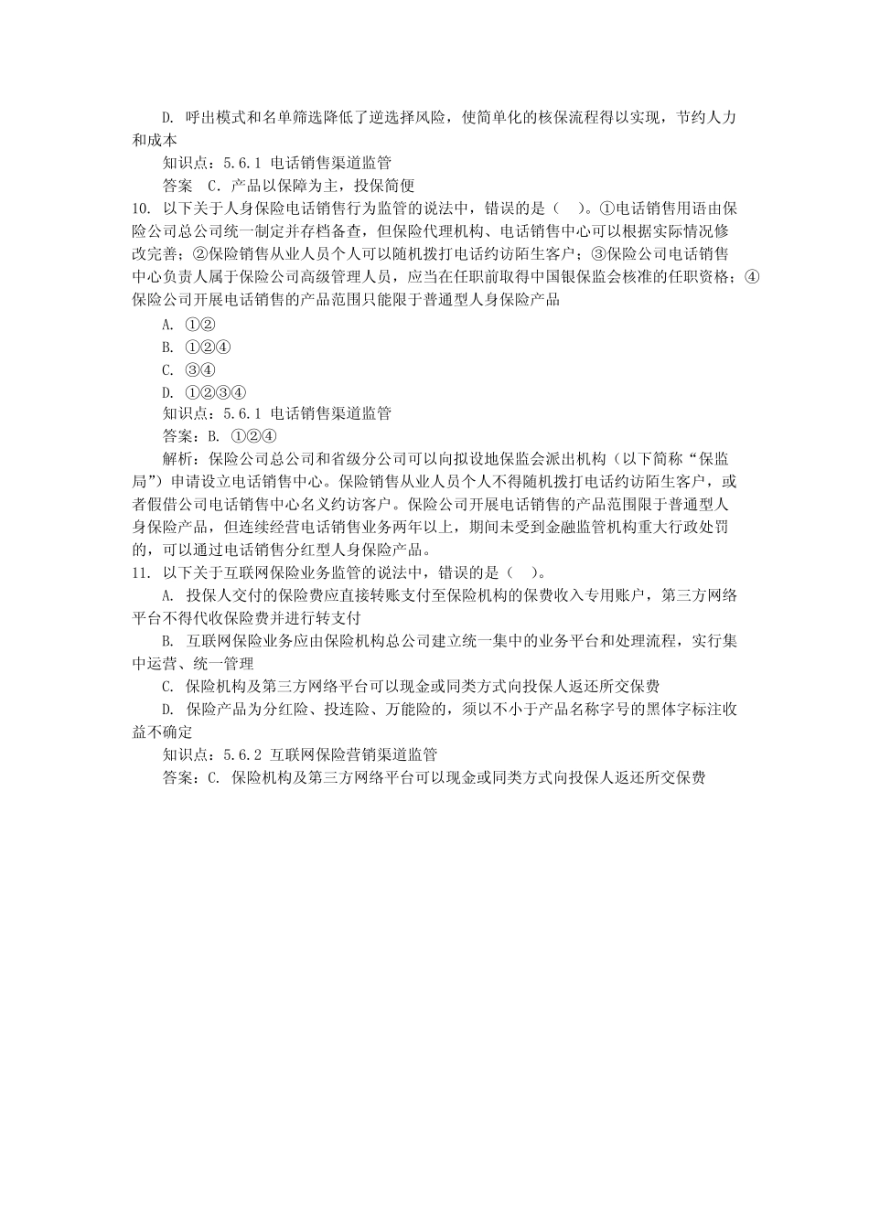 人身保险监管考试习题 最新 _第3页