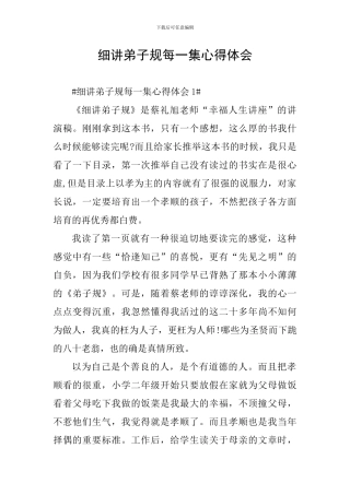 细讲弟子规每一集心得体会