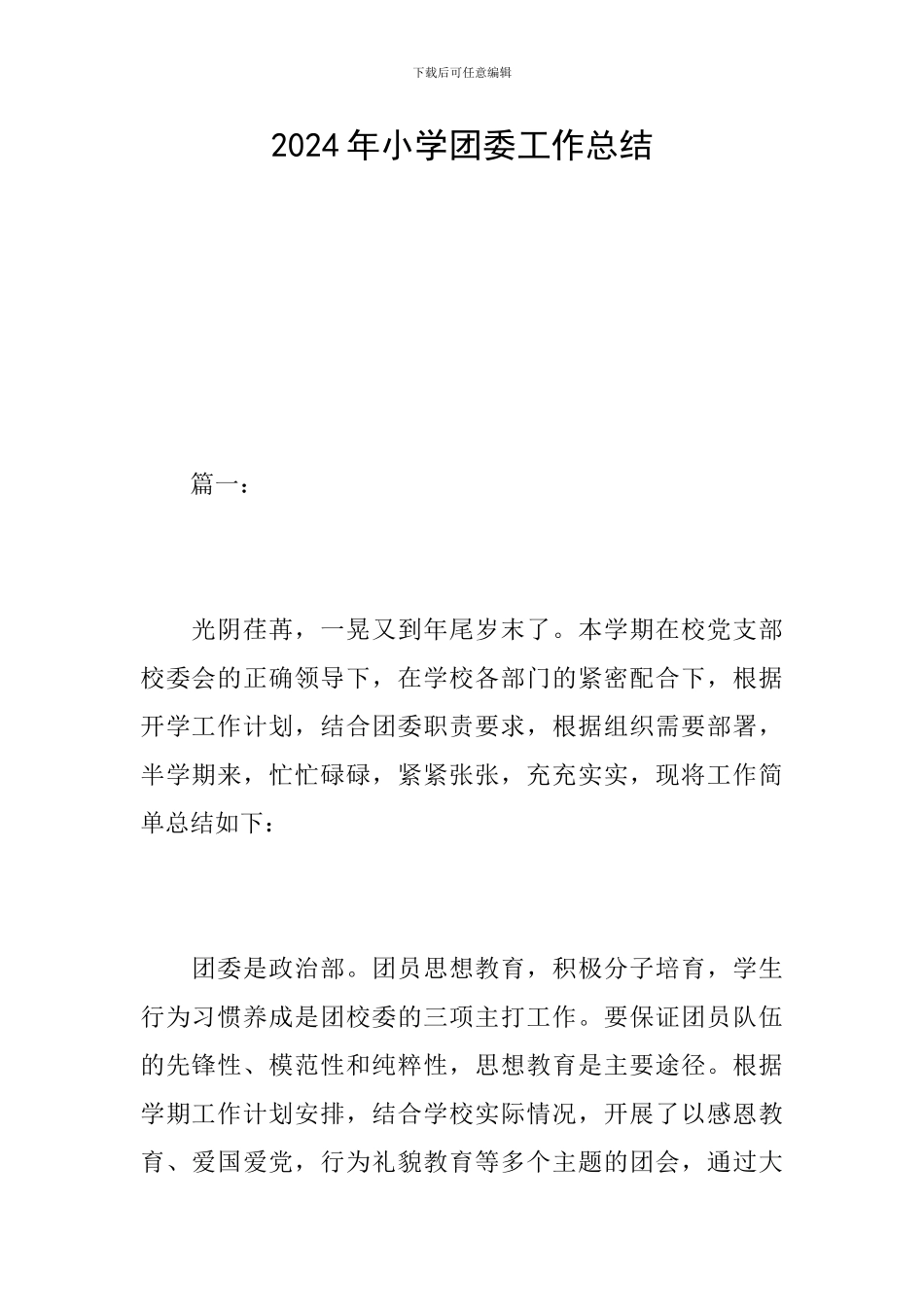 2024年小学团委工作总结_第1页