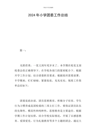 2024年小学团委工作总结