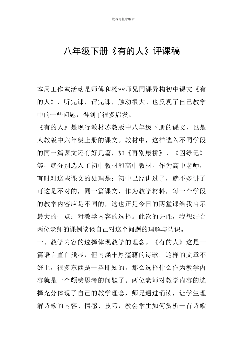 八年级下册《有的人》评课稿_第1页