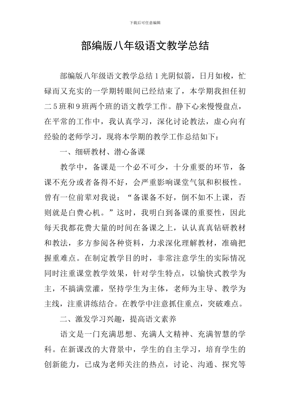 部编版八年级语文教学总结_第1页