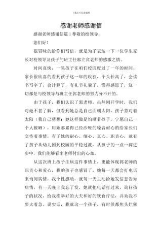 感谢老师感谢信