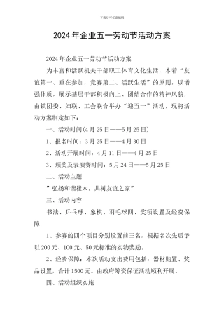 2024年企业五一劳动节活动方案