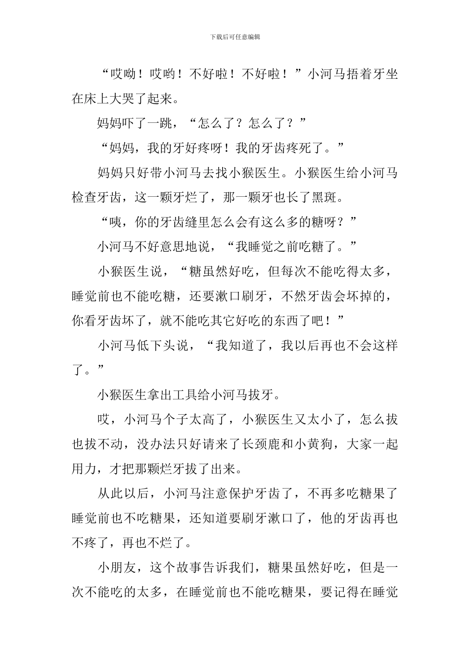 3岁宝宝益智故事文字版_第2页