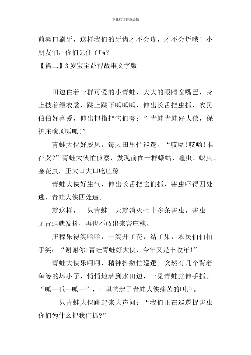 3岁宝宝益智故事文字版_第3页