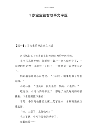 3岁宝宝益智故事文字版