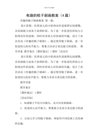 有趣的梳子刷画教案