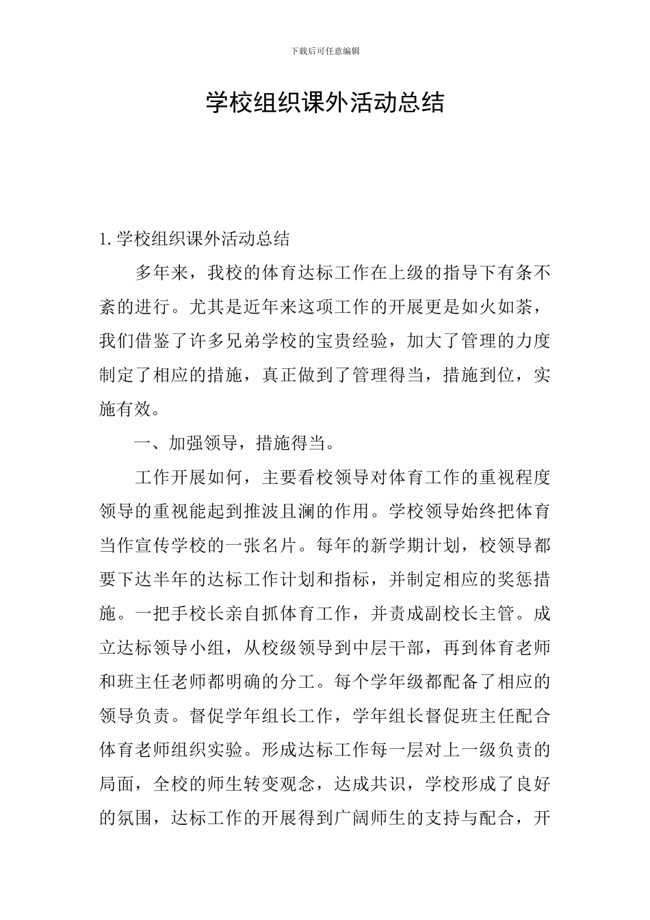 学校组织课外活动总结_第1页