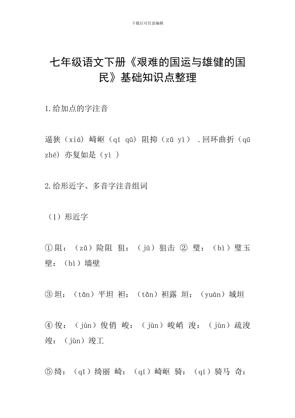 七年级语文下册《艰难的国运与雄健的国民》基础知识点整理_第1页