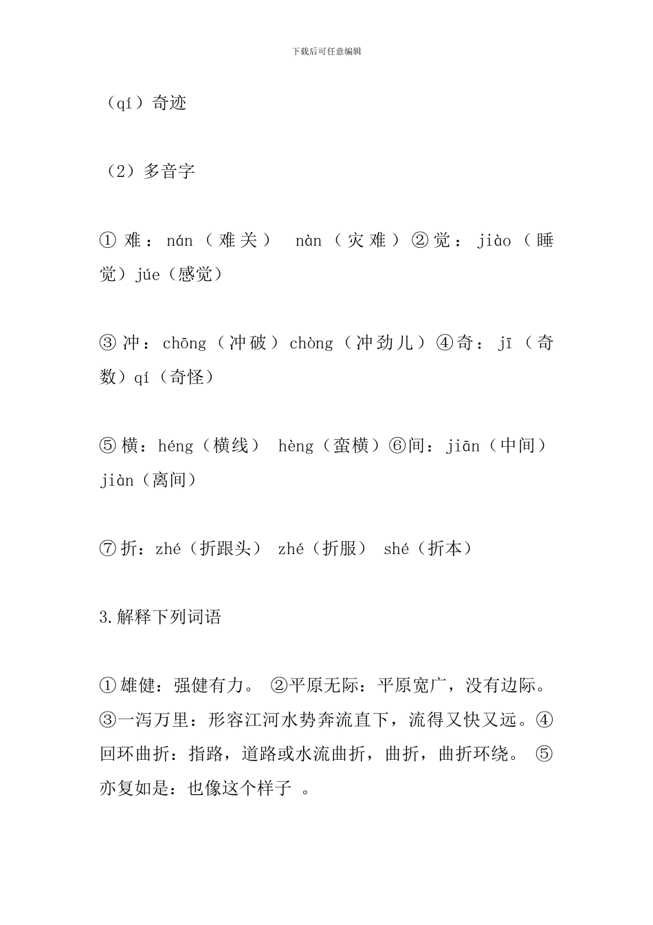 七年级语文下册《艰难的国运与雄健的国民》基础知识点整理_第2页