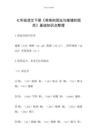 七年级语文下册《艰难的国运与雄健的国民》基础知识点整理